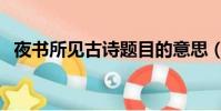 夜書所見古詩題目的意思(夜書所見古詩)