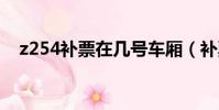 z254補票在幾號車廂(補票在幾號車廂)
