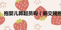 抱嬰兒算超員嗎(新交規抱嬰兒也算超載)