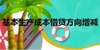 基本生產成本借貸方向增減(基本生產成本)