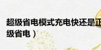超級省電模式充電快還是正常模式充電快(超級省電)