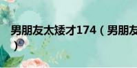 男朋友太矮才174(男朋友170太矮帶不出去)