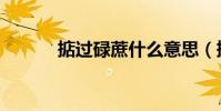 掂過碌蔗什么意思(掂過碌蔗)