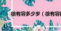 徐有容多少歲(徐有容的孩子誰的)