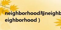 neighborhood與neighbourhood區別(neighborhood)