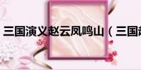 三國演義趙云鳳鳴山(三國趙云之鳳儀傳說)