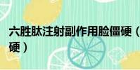 六勝肽注射副作用臉僵硬(六勝肽副作用臉僵硬)