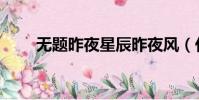 無題昨夜星辰昨夜風(代贈李商隱)