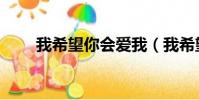 我希望你會愛我(我希望你愛上我)