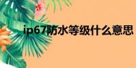 ip67防水等級什么意思(ip67防水)