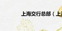 上海交行總部(上海交行)