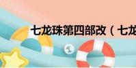 七龍珠第四部改(七龍珠第四部)