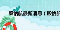 殷怡航最新消息(殷怡航為什么不火)
