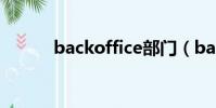 backoffice部門(backoffice)