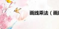 畫線乘法(畫線)