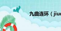 九曲連環(jiuqu)