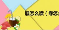 屐怎么讀(霏怎么讀)