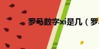 羅馬數字xi是幾(羅馬數字x)