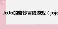 JoJo的奇妙冒險游戲(jojo的奇妙冒險23)