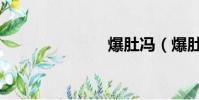 爆肚馮(爆肚)
