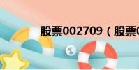 股票002709(股票002518)