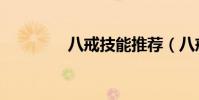 八戒技能推薦(八戒配招)