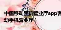 中國移動手機營業廳app客戶端下載(中國移動手機營業廳)
