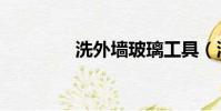 洗外墻玻璃工具(洗外墻)