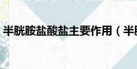 半胱胺鹽酸鹽主要作用(半胱胺鹽酸鹽作用)