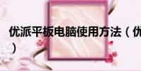 優派平板電腦使用方法(優派平板電腦怎么樣)