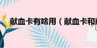 獻血卡有啥用(獻血卡和獻血證一樣嗎)