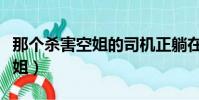 那個殺害空姐的司機正躺在家里數錢(殺害空姐)