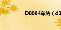 D8884車站(d8884)