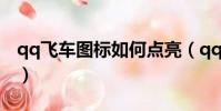 qq飛車圖標如何點亮(qq飛車圖標怎么升級)