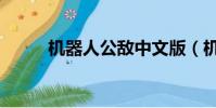 機器人公敵中文版(機器人公敵)