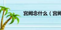 宮闕念什么(宮闕讀音)
