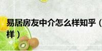 易居房友中介怎么樣知乎(易居房友中介怎么樣)