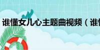 誰懂女兒心主題曲視頻(誰懂女兒心主題曲)