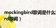 mockingbird歌詞是什么意思(mockingbird歌詞)