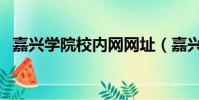 嘉興學院校內網網址(嘉興學院購電網址)