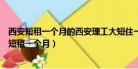 西安短租一個月的西安理工大短住一個月房子兩居室(西安短租一個月)