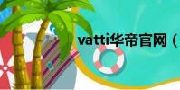 vatti華帝官網(vat)