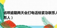 省唄逾期兩天會打電話給緊急聯系人嗎(省唄逾期幾天爆聯系人)