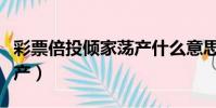 彩票倍投傾家蕩產什么意思(彩票倍投傾家蕩產)