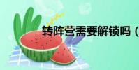轉陣營需要解鎖嗎(轉陣營)