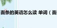 面條的英語怎么讀 單詞(面條的英語怎么讀)