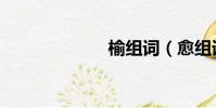 榆組詞(愈組詞)