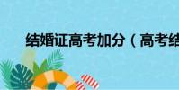 結婚證高考加分(高考結婚加分政策)