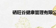 硒旺谷健康管理有限公司(硒旺)