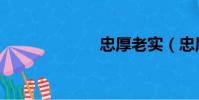 忠厚老實(忠厚)